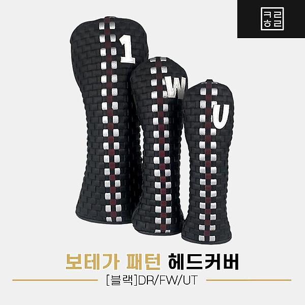  컬러홀릭 보테가 패턴 헤드커버[드라이버/우드/유틸리티][블랙]