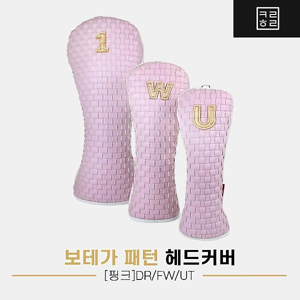  컬러홀릭 보테가 패턴 헤드커버[드라이버/우드/유틸리티][핑크]