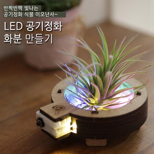  LED 공기 정화 화분(탄소중립)