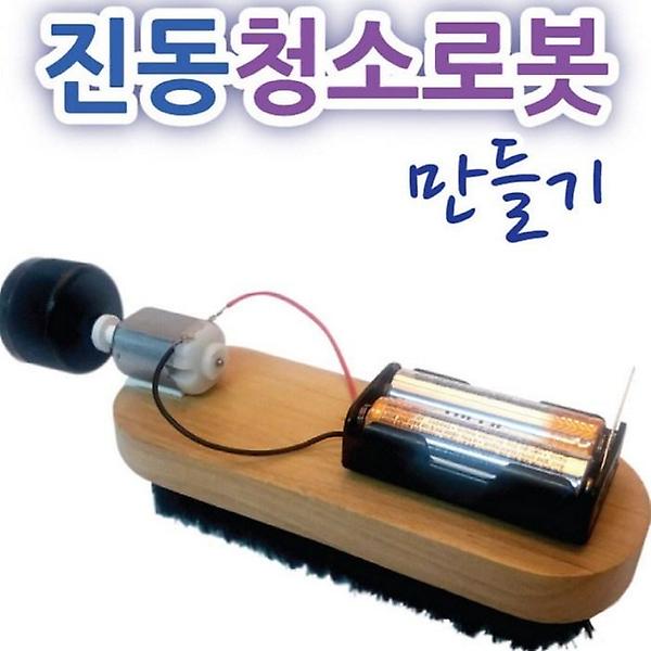  구두솔 진동 청소로봇 만들기