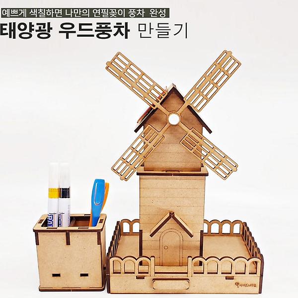  태양광 우드풍차 연필꽂이 학습용 브로마이드 제공