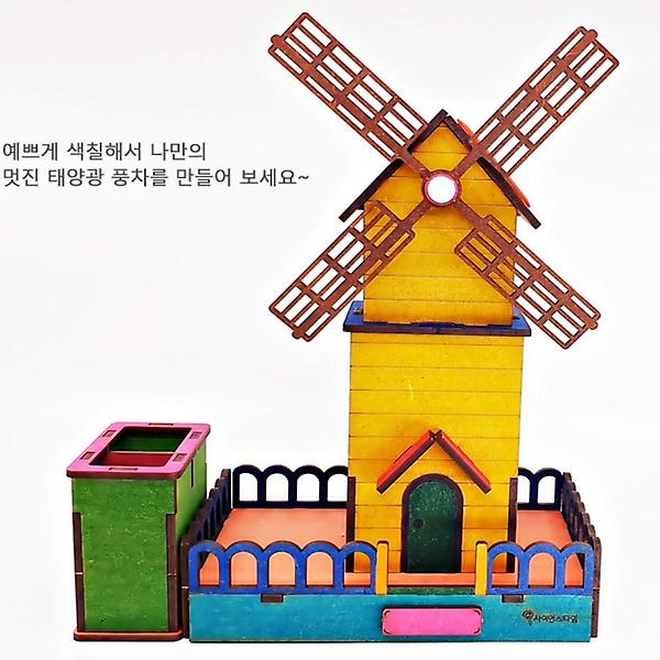  태양광 우드풍차 연필꽂이 학습용 브로마이드 제공