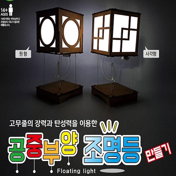  공중부양 조명등 만들기