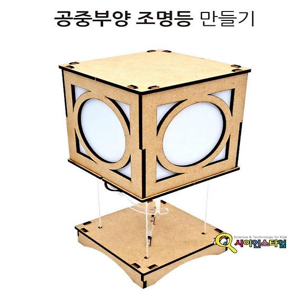  공중부양 조명등 만들기
