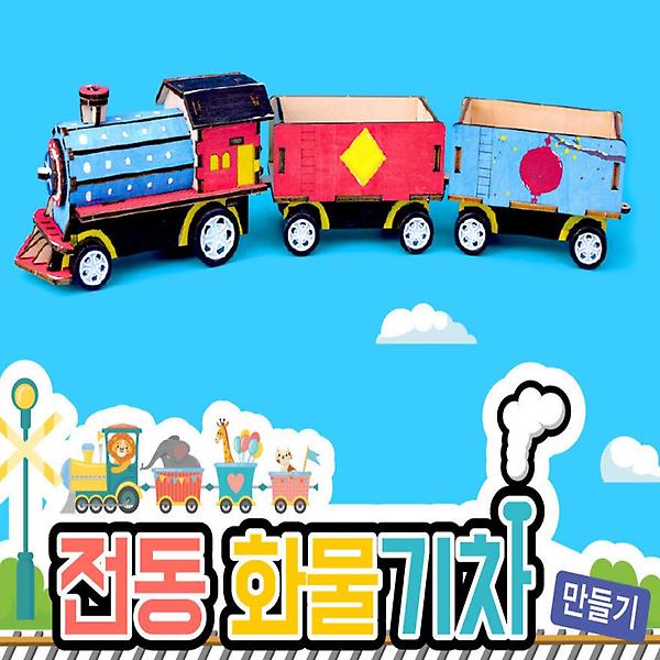  전동 화물기차 만들기