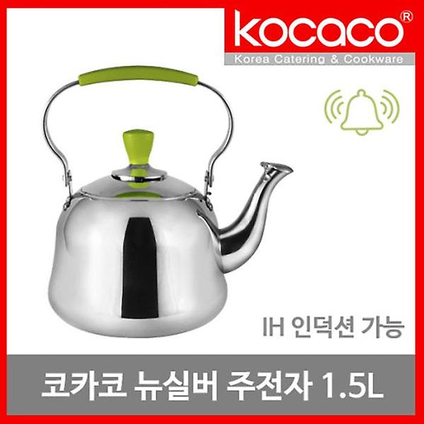  코카코 뉴실버 주전자 1.5L (EL1573)