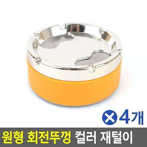  원형 회전뚜껑 컬러 재털이 색상랜덤 대x4개 PC재떨이