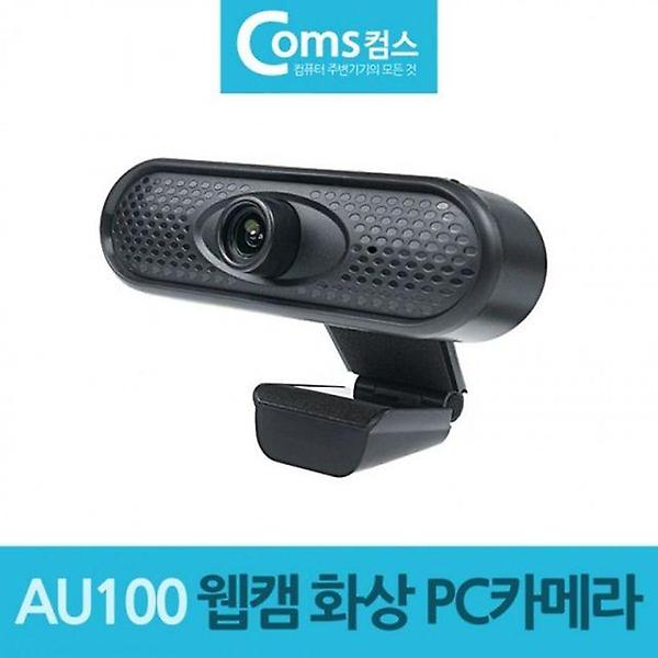  AU100 웹캠 화상 웹카메라 HD 카메라 720P PC카메라
