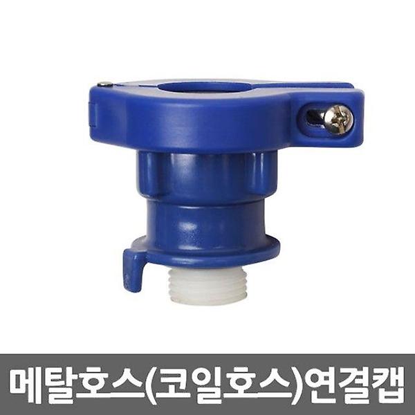  메탈호스/코일호스 연결캡 수도꼭지 호스 연장