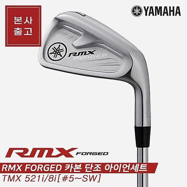  [본사출고][오리엔트정품]2021 야마하 RMX 포지드 카본 단조 아이언세트[남성용][8i/#5~SW][TMX 521i]