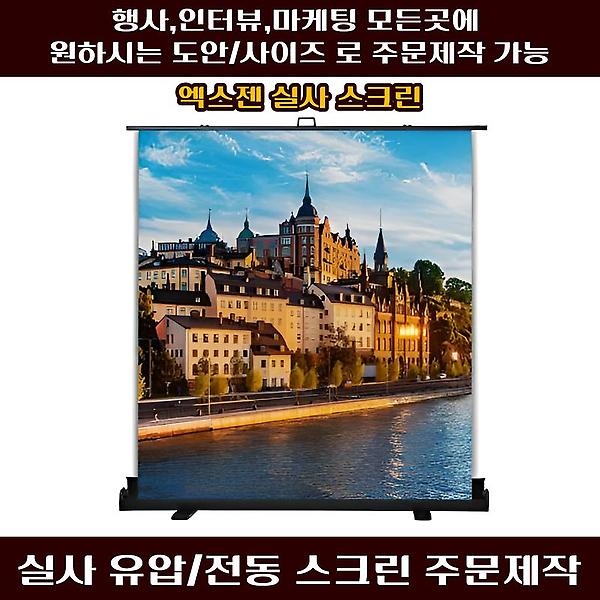 엑스젠 120인치 유압식 실사스크린 주문제작 행사 마케팅 인터뷰 백월 포토존 사진 로고 인쇄