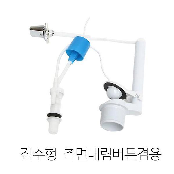  양변기부속 잠수형 측면내림버튼겸용JWB-8000호스포함
