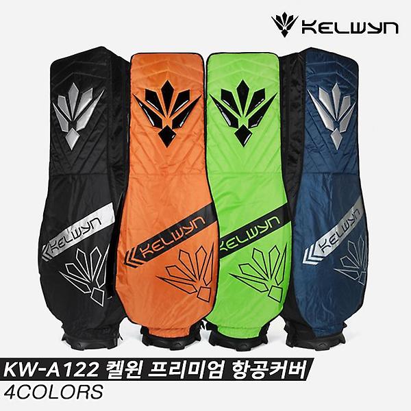  [한양인터내셔널정품]2021 켈윈 프리미엄 항공커버[4COLORS][KW-A122][남녀공용]