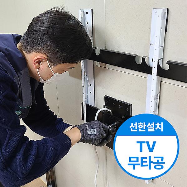  [선한설치]  TV 무타공 설치 서비스