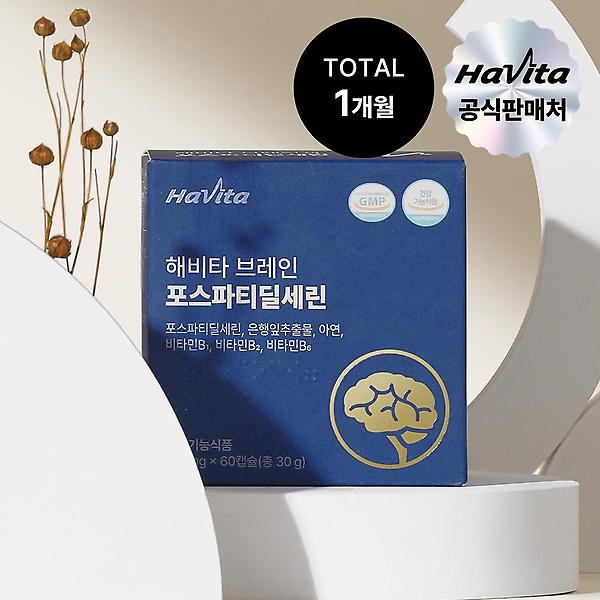  60캡슐 1박스 1개월분 /해비타 브레인 포스파티딜세린 500mg 기억력 인지력 두뇌건강