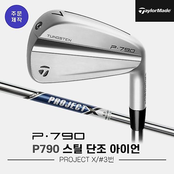  [낱개아이언]2023 테일러메이드 P790 스틸 단조 아이언[남성용][3번][PROJECT X]