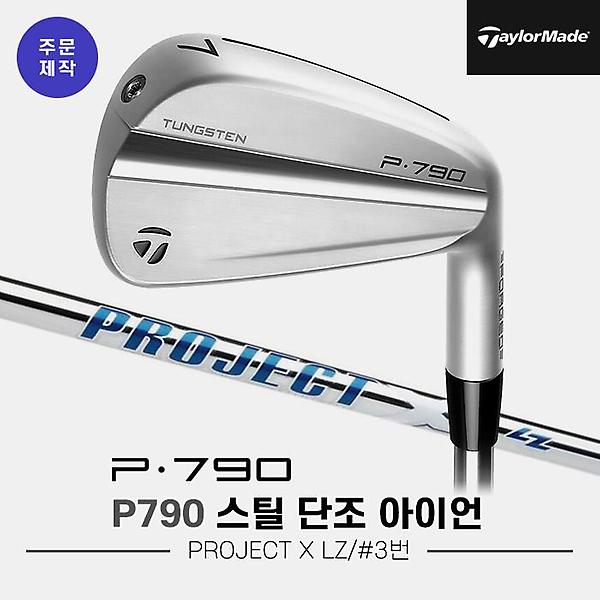  [낱개아이언]2023 테일러메이드 P790 스틸 단조 아이언[남성용][3번][PROJECT X LZ]