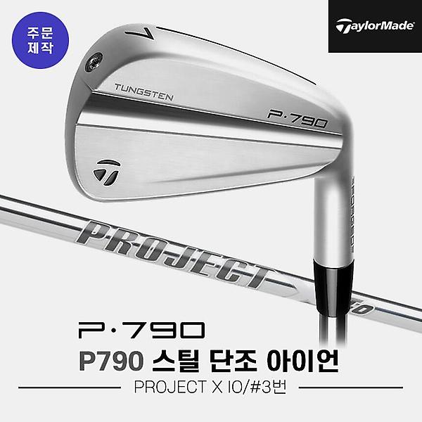  [낱개아이언]2023 테일러메이드 P790 스틸 단조 아이언[남성용][3번][PROJECT X IO]