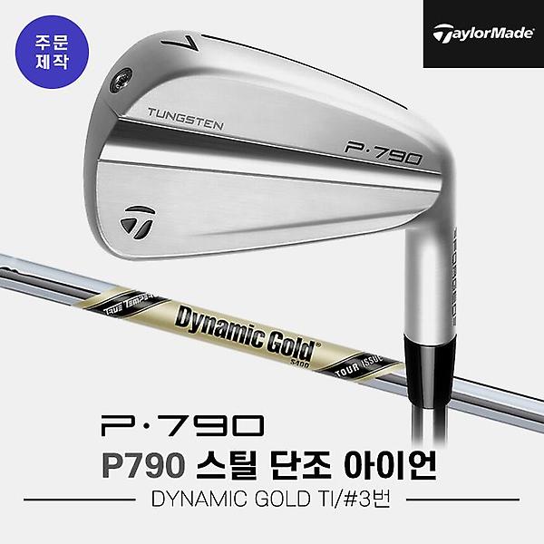  [낱개아이언]2023 테일러메이드 P790 스틸 단조 아이언[남성용][3번][DYNAMIC GOLD TI]