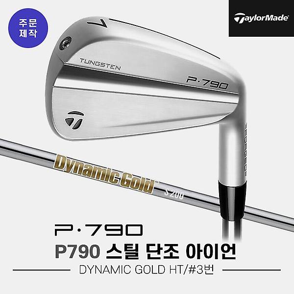  [낱개아이언]2023 테일러메이드 P790 스틸 단조 아이언[남성용][3번][DYNAMIC GOLD HT]