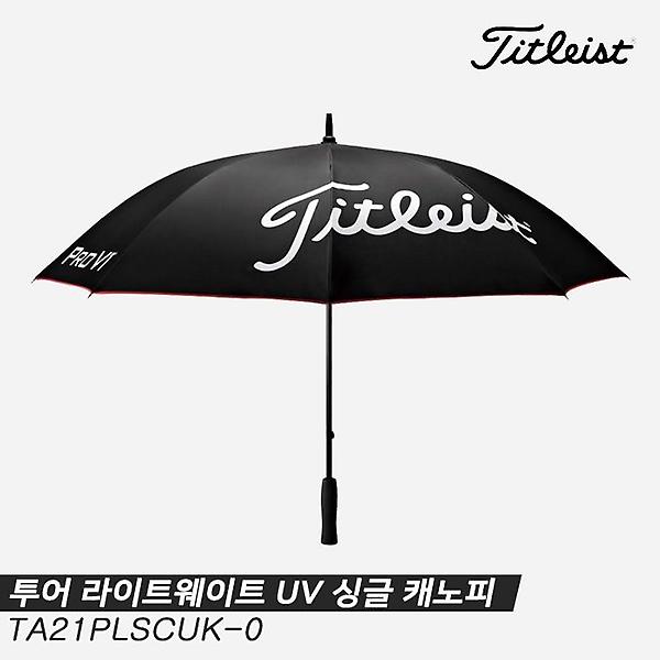  [아쿠쉬네트코리아정품]2021 타이틀리스트 투어 라이트웨이트 UV 싱글 캐노피 골프우산[TA21PLSCUK-0/블랙]