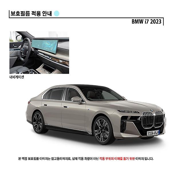  BMW i7 내비게이션 일체형 AR 고화질 액정 보호필름