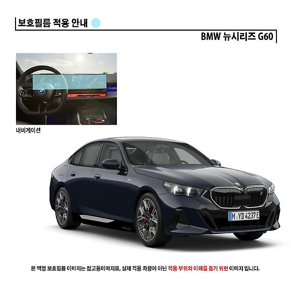  BMW 5시리즈 G60 내비게이션 일체형 저반사 지문방지 액정 보호필름