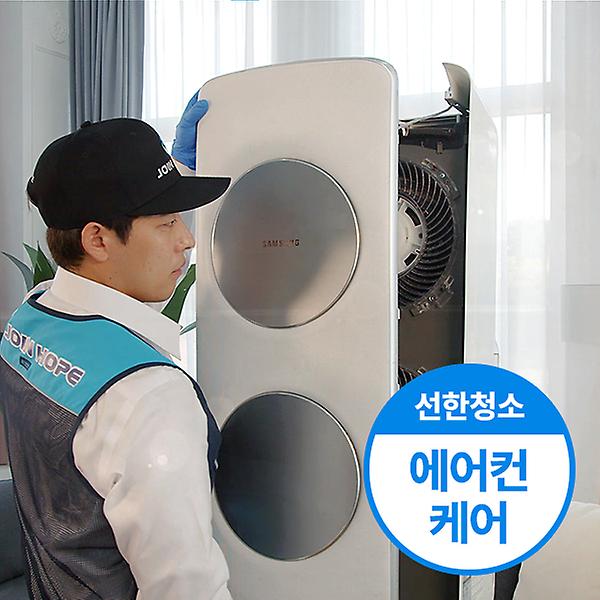  [선한청소] 에어컨 청소 케어 서비스. 