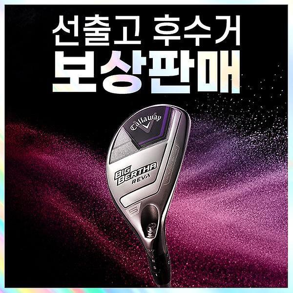  [보상판매] 캘러웨이 빅버사 레바 여성 골프 유틸리티 4번 5번 비거리 여자 골프채 골프클럽