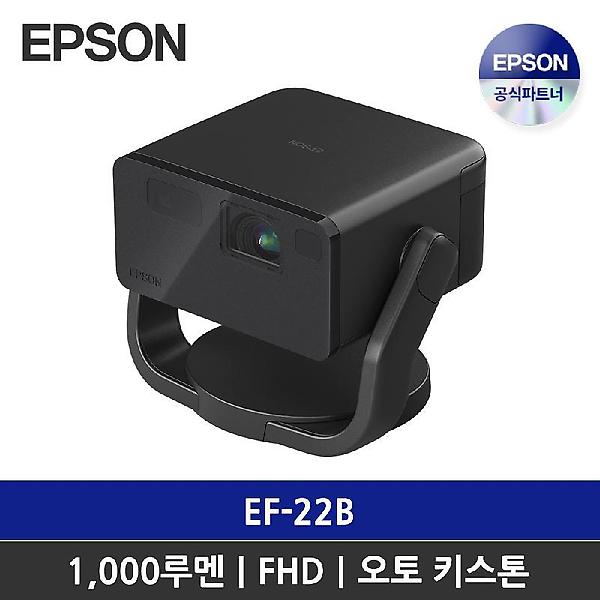  [앱손] Epson FHD 1,000루멘 3LCD 프로젝터 EF-22B