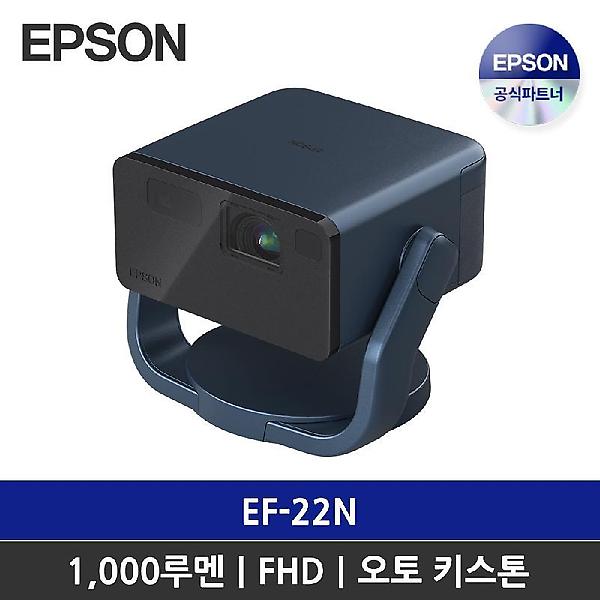  [앱손] Epson FHD 1,000루멘 3LCD 프로젝터 EF-22N