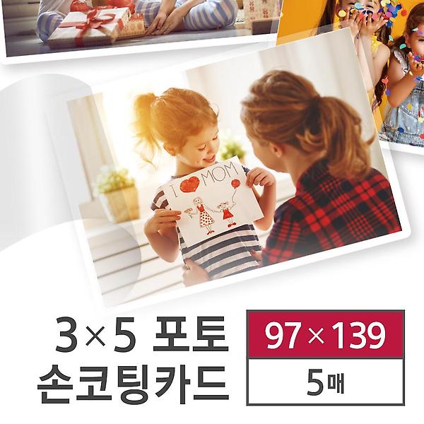  카피어랜드 손 코팅지 포토 이지코팅 5매 97X139 코팅기 없이 코팅