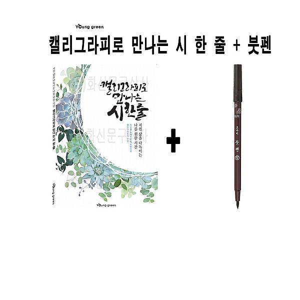  영그린 캘리그라피로 만나는 시 한 줄 + 모나미 붓펜