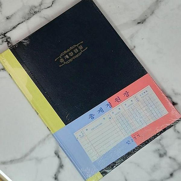  근영사 대한민국 대표 회계/수기장부-총계정원장 200P