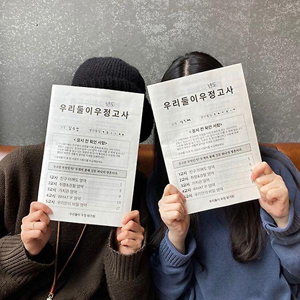  우리둘이 우정고사 우정문답/친구 우정 백문백답 질문