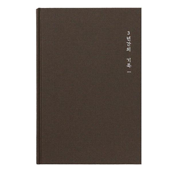  감정일기 브라운 일기장 마음일기 일기노트 3년일기장