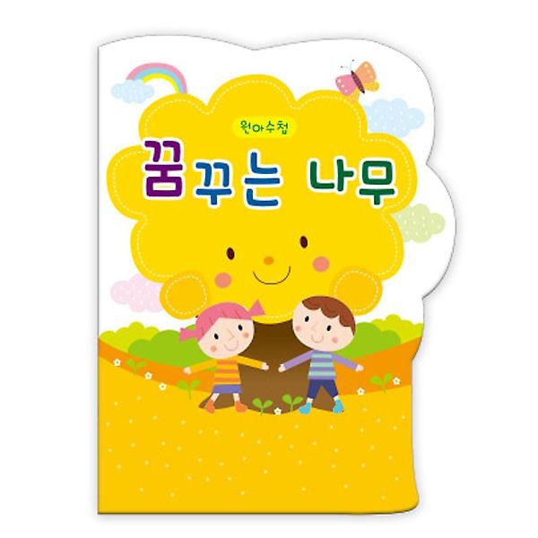  가꿈 원아수첩 꿈꾸는 나무 노랑 1년용 1권 NO.211