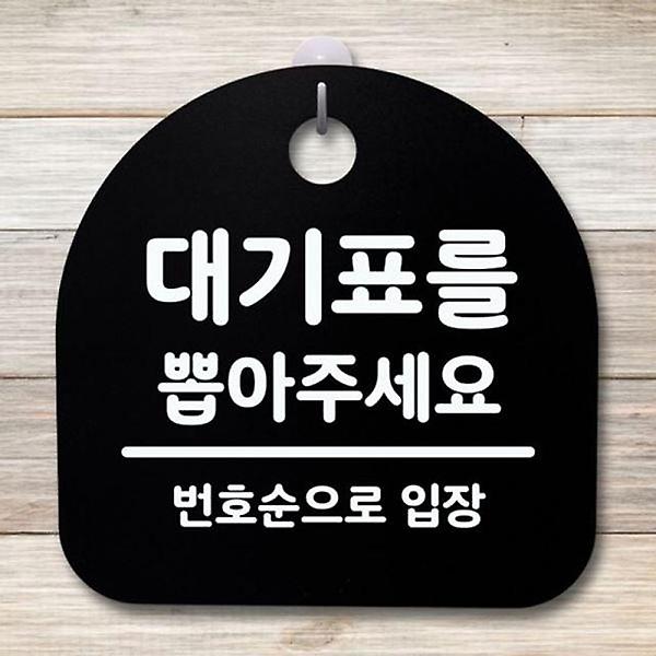  간판 대기표를 표지판 안내판 팻말 뽑아주세요 02 B 1