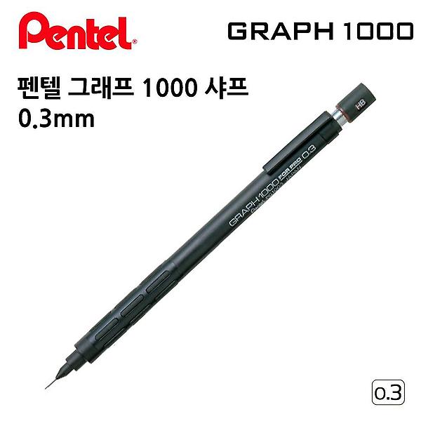  0.3mm 펜텔 그래프 샤프 취업선물 1000