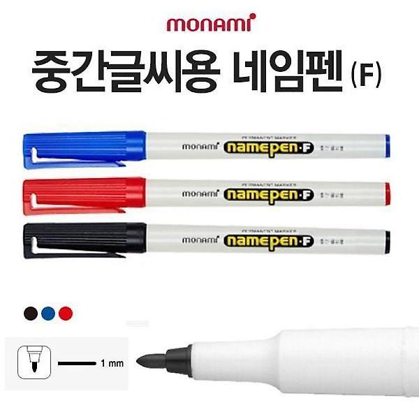  모나미 네임펜 F (중간글씨용) 12개입 (1박스) (택1)