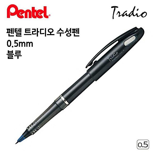  펜텔 수성펜 트라디오 블루 0.5mm