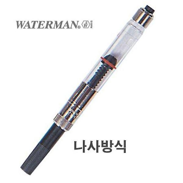  워터맨)컨버터(나사식)