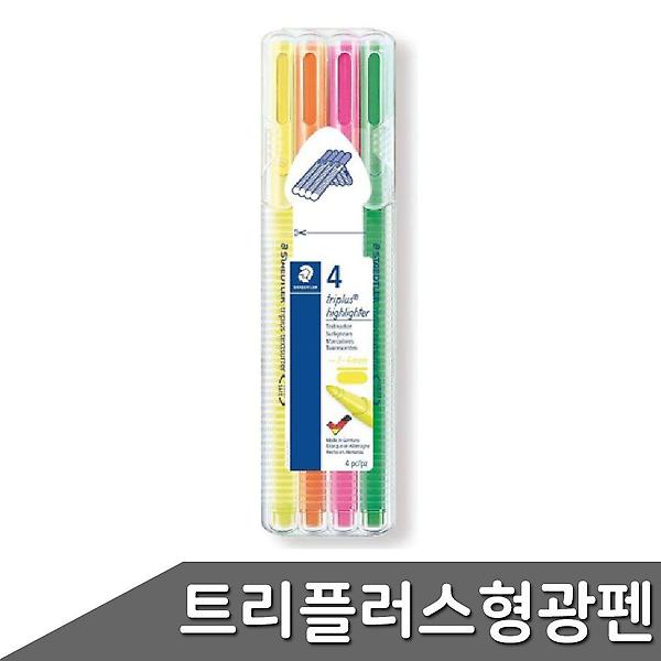 스테들러 트리플러스 4색세트 형광펜 362 리뉴얼