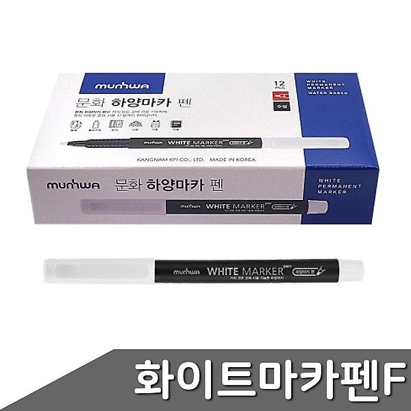  문화 화이트 마카펜 F 12자루