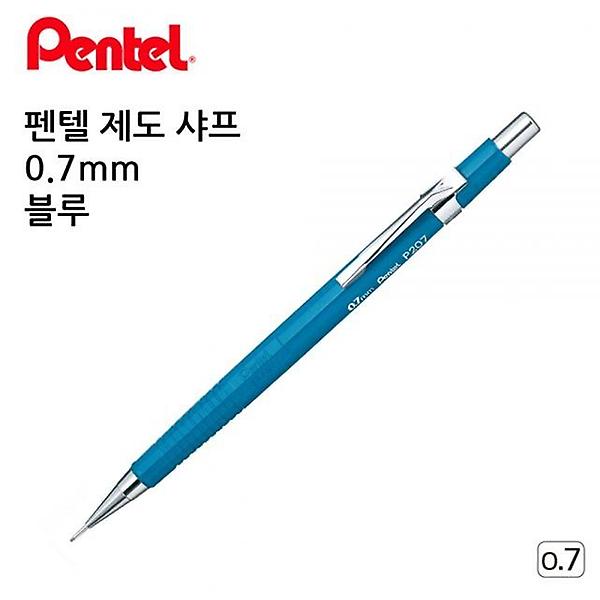  펜텔 제도 샤프 0.7mm (블루)