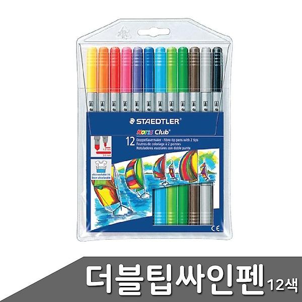  스테들러 더블팁 싸인펜 12색