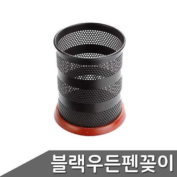  피스코리아 블랙우든 펜꽂이