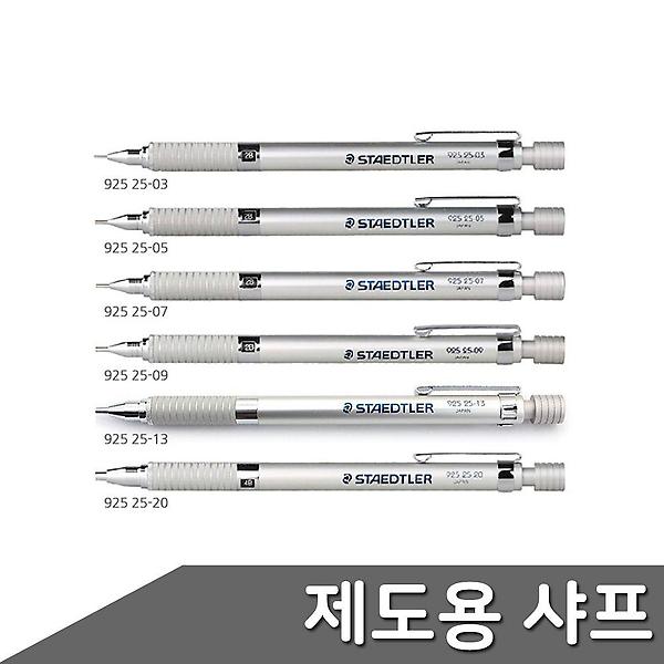  스테들러 고급샤프 실버 0.3~2.0mm