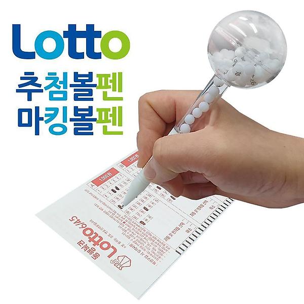  마킹펜 로또볼펜 로또번호추출기 로또게임기 번호추출