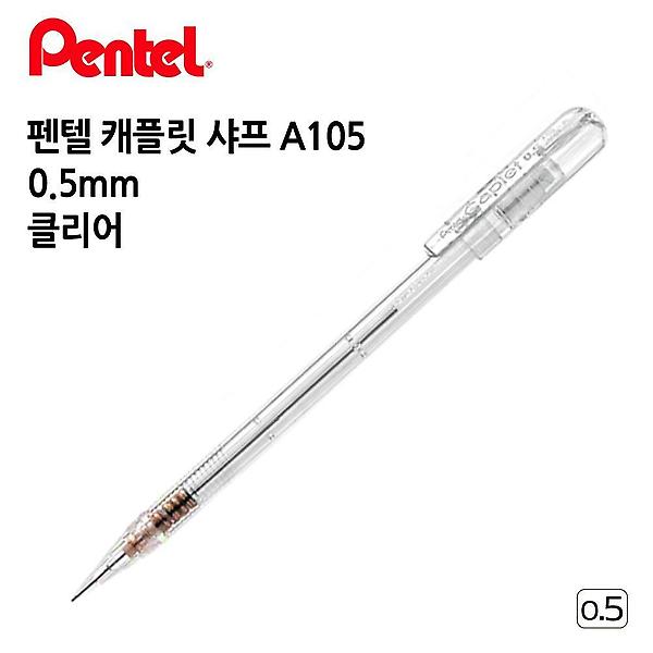  펜텔 캐플릿 샤프 A105 0.5mm 1다스 12개입 클리어